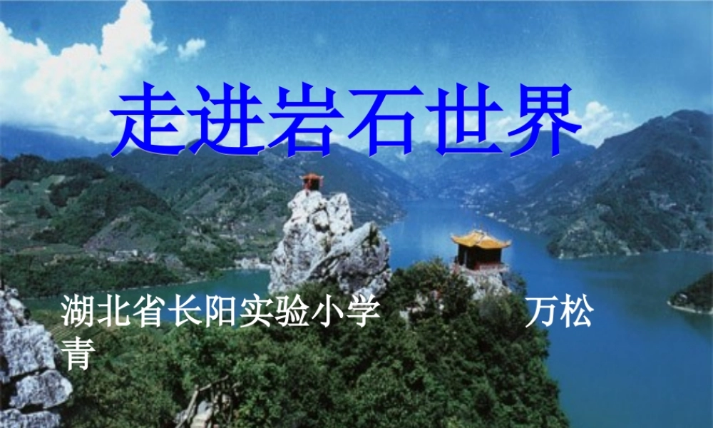 苏教小学科学五下《4.1.认识常见的岩石》PPT课件 (12)【加微信公众号 jiaoxuewuyou 九折优惠qq 1119139686】.ppt