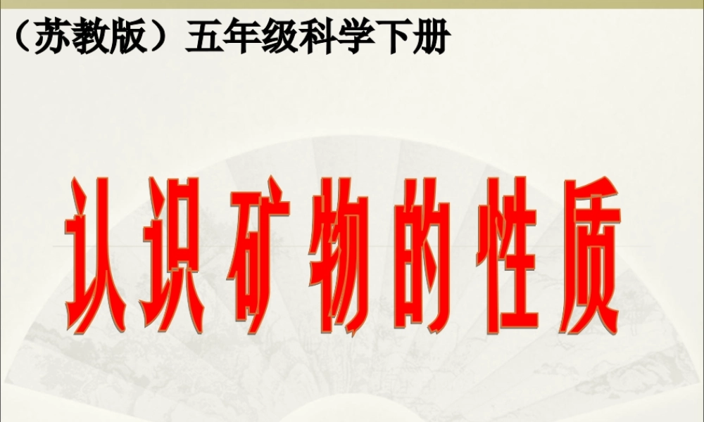 苏教小学科学五下《4.2.认识矿物的性质》PPT课件 (5)【加微信公众号 jiaoxuewuyou 九折优惠qq 1119139686】.ppt