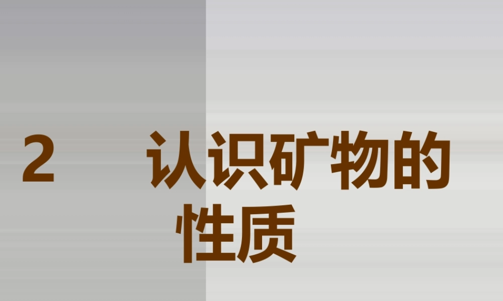 苏教小学科学五下《4.2.认识矿物的性质》PPT课件 (6)【加微信公众号 jiaoxuewuyou 九折优惠qq 1119139686】.ppt