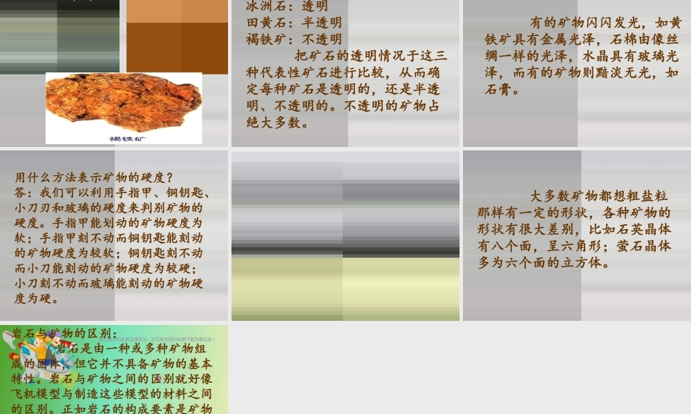 苏教小学科学五下《4.2.认识矿物的性质》PPT课件 (6)【加微信公众号 jiaoxuewuyou 九折优惠qq 1119139686】.ppt