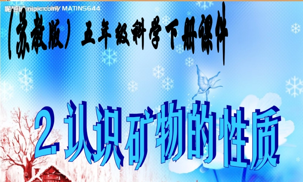 苏教小学科学五下《4.2.认识矿物的性质》PPT课件 (7)【加微信公众号 jiaoxuewuyou 九折优惠qq 1119139686】.ppt