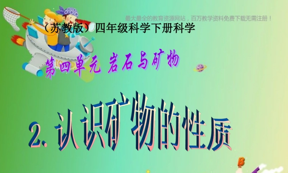 苏教小学科学五下《4.2.认识矿物的性质》PPT课件 (4)【加微信公众号 jiaoxuewuyou 九折优惠qq 1119139686】.ppt