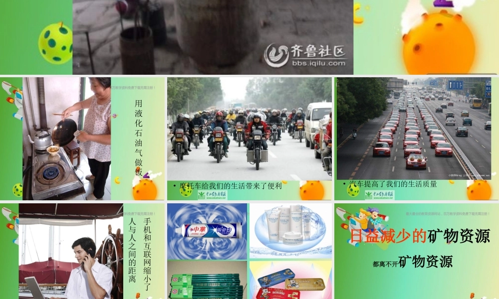 苏教小学科学五下《4.3.日益减少的矿物资源》PPT课件 (1)【加微信公众号 jiaoxuewuyou 九折优惠qq 1119139686】.ppt