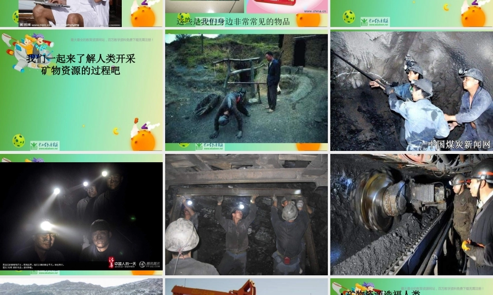 苏教小学科学五下《4.3.日益减少的矿物资源》PPT课件 (1)【加微信公众号 jiaoxuewuyou 九折优惠qq 1119139686】.ppt