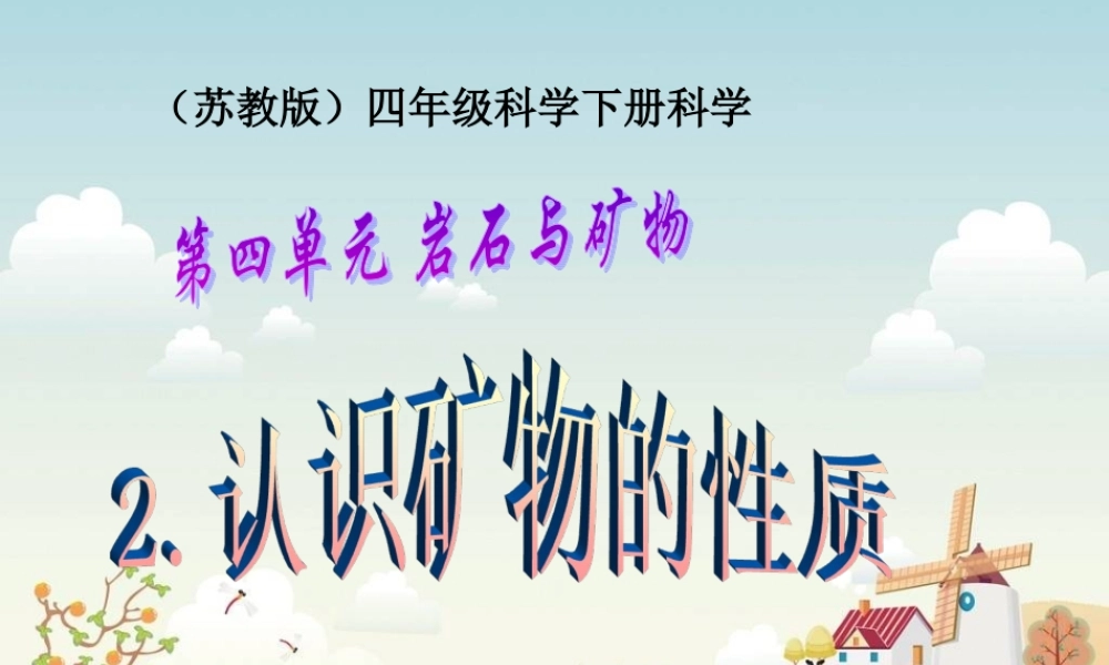 苏教小学科学五下《4.2.认识矿物的性质》PPT课件 (1)【加微信公众号 jiaoxuewuyou 九折优惠qq 1119139686】.ppt