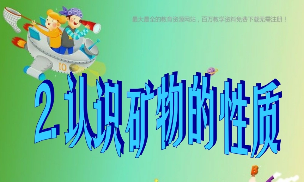 苏教小学科学五下《4.2.认识矿物的性质》PPT课件 (8)【加微信公众号 jiaoxuewuyou 九折优惠qq 1119139686】.ppt