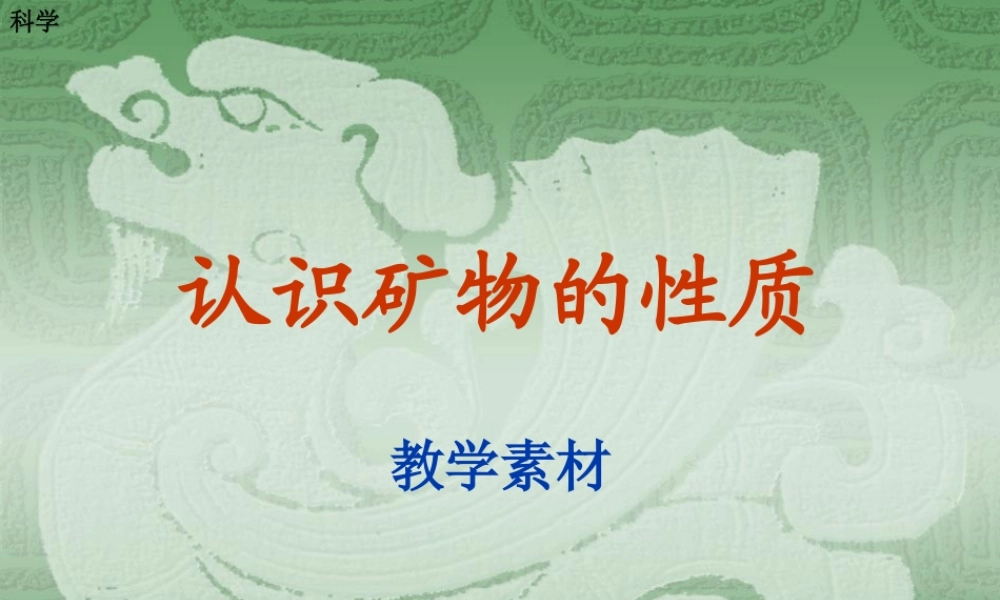 苏教小学科学五下《4.2.认识矿物的性质》PPT课件 (2)【加微信公众号 jiaoxuewuyou 九折优惠qq 1119139686】.ppt