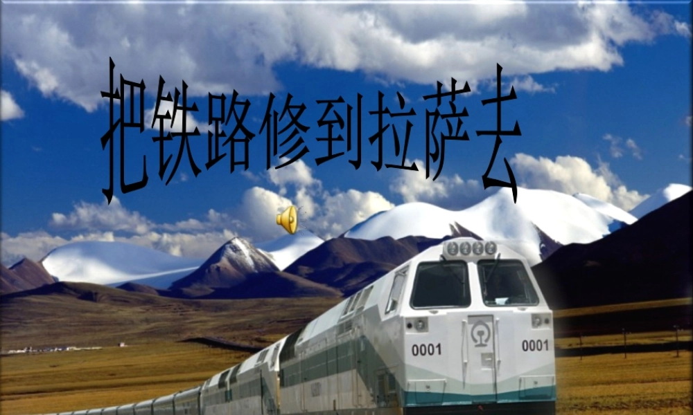 《把铁路修到拉萨去》课件1.ppt