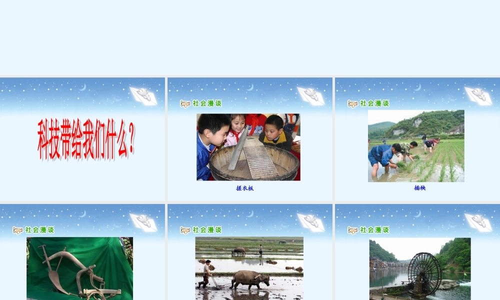 《科技带给我们什么？》教学课件.ppt