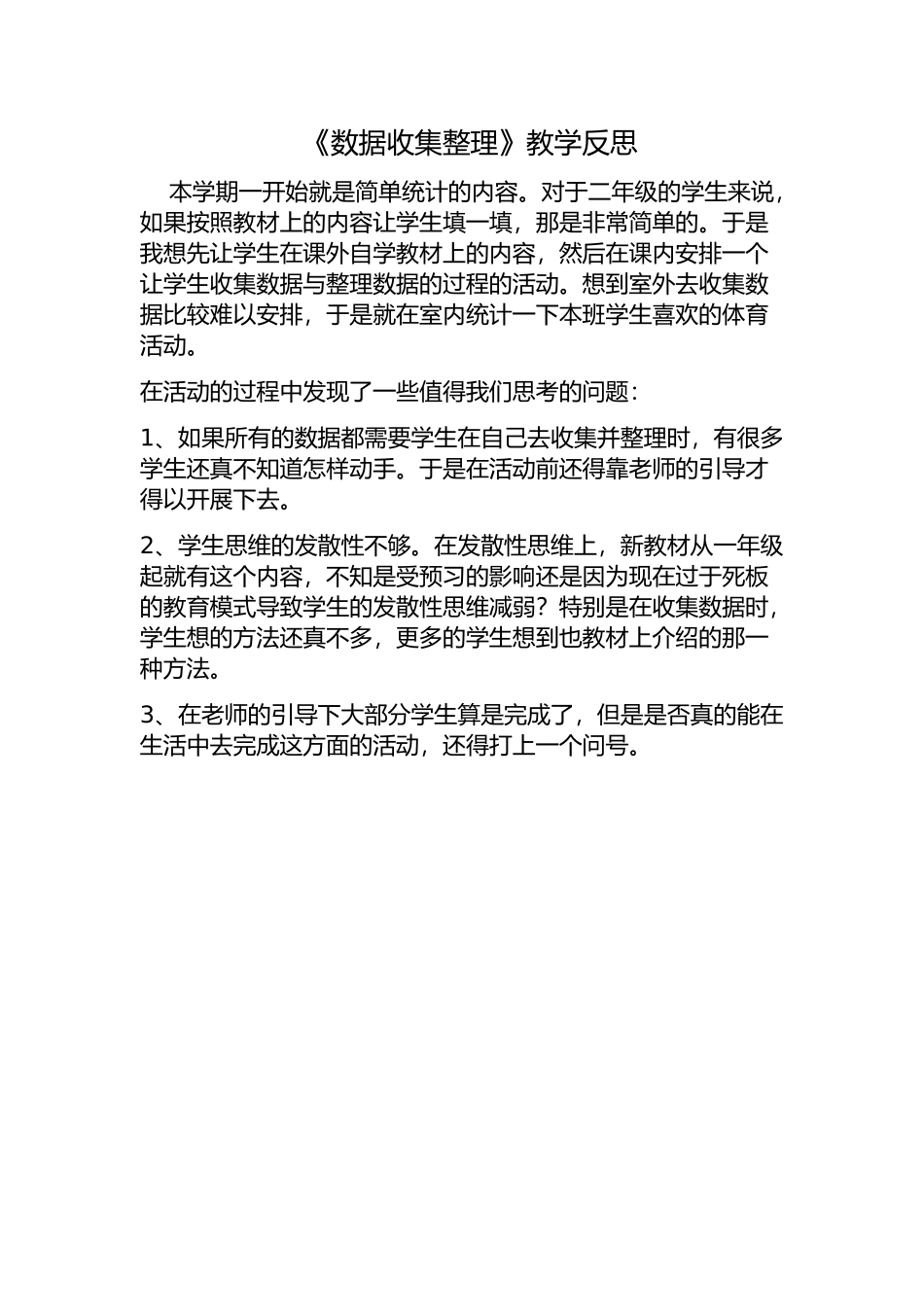 《数据收集整理》教学反思.doc_第1页