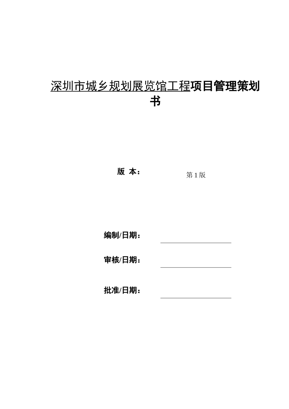 工程项目策划书.doc_第1页