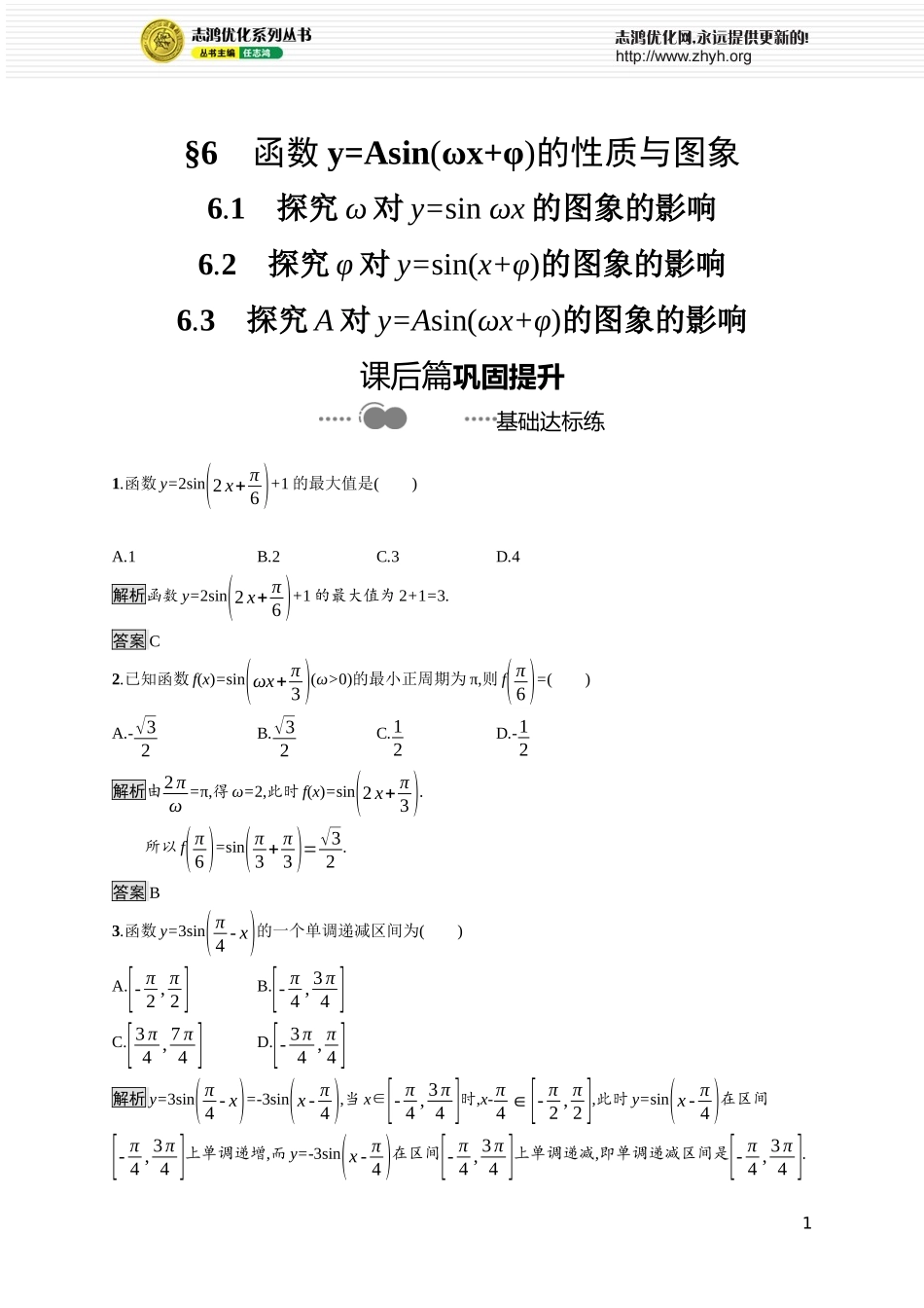 第一章　6.1　探究ω对y=sin ωx的图象的影响 6.2　探究φ对y=sin(x+φ)的图象的影响 6.3　探究A对y=Asin(ωx+φ)的图象的影响.docx_第1页