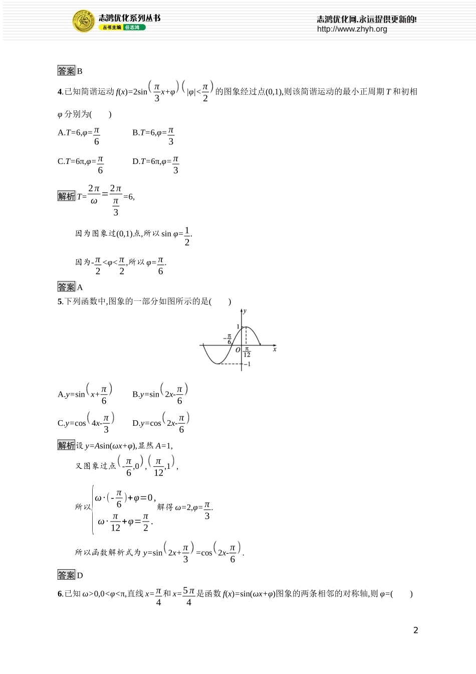 第一章　6.1　探究ω对y=sin ωx的图象的影响 6.2　探究φ对y=sin(x+φ)的图象的影响 6.3　探究A对y=Asin(ωx+φ)的图象的影响.docx_第2页