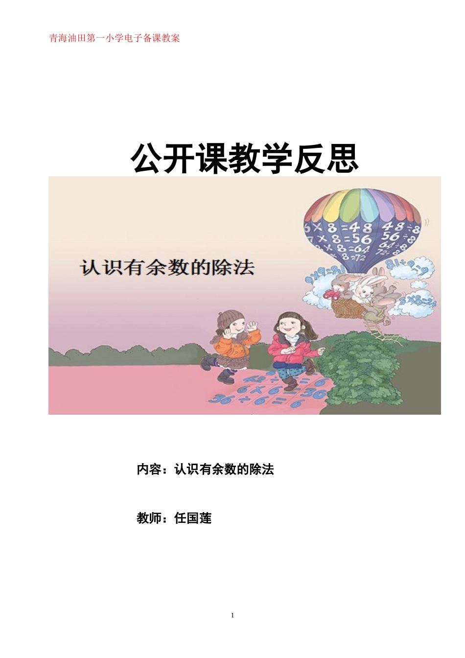 【素材】认识有余数除法的教学反思.doc_第1页