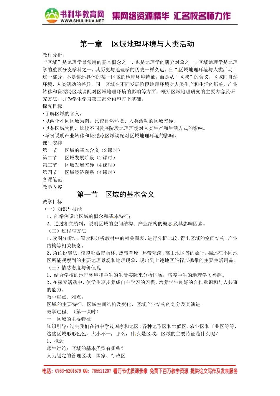 【湘教版】高中地理必修三《1-1区域的基本含义 》教案.doc_第1页