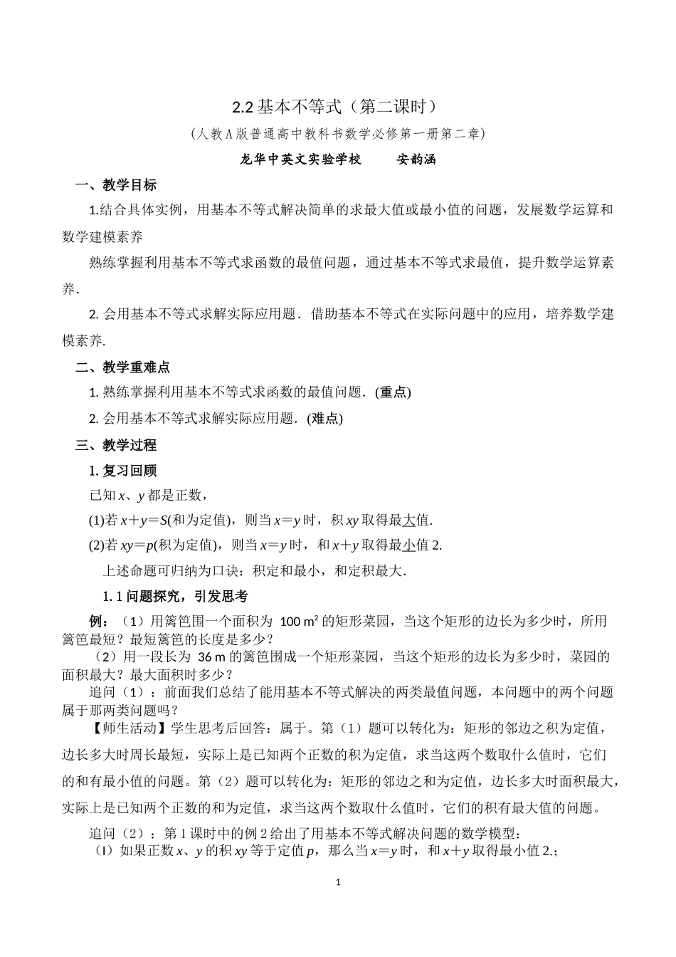 课时3154_2.2 基本不等式（第二课时）-2.2基本不等式（第2课时）-安韵涵【公众号dc008免费分享】.docx_第1页