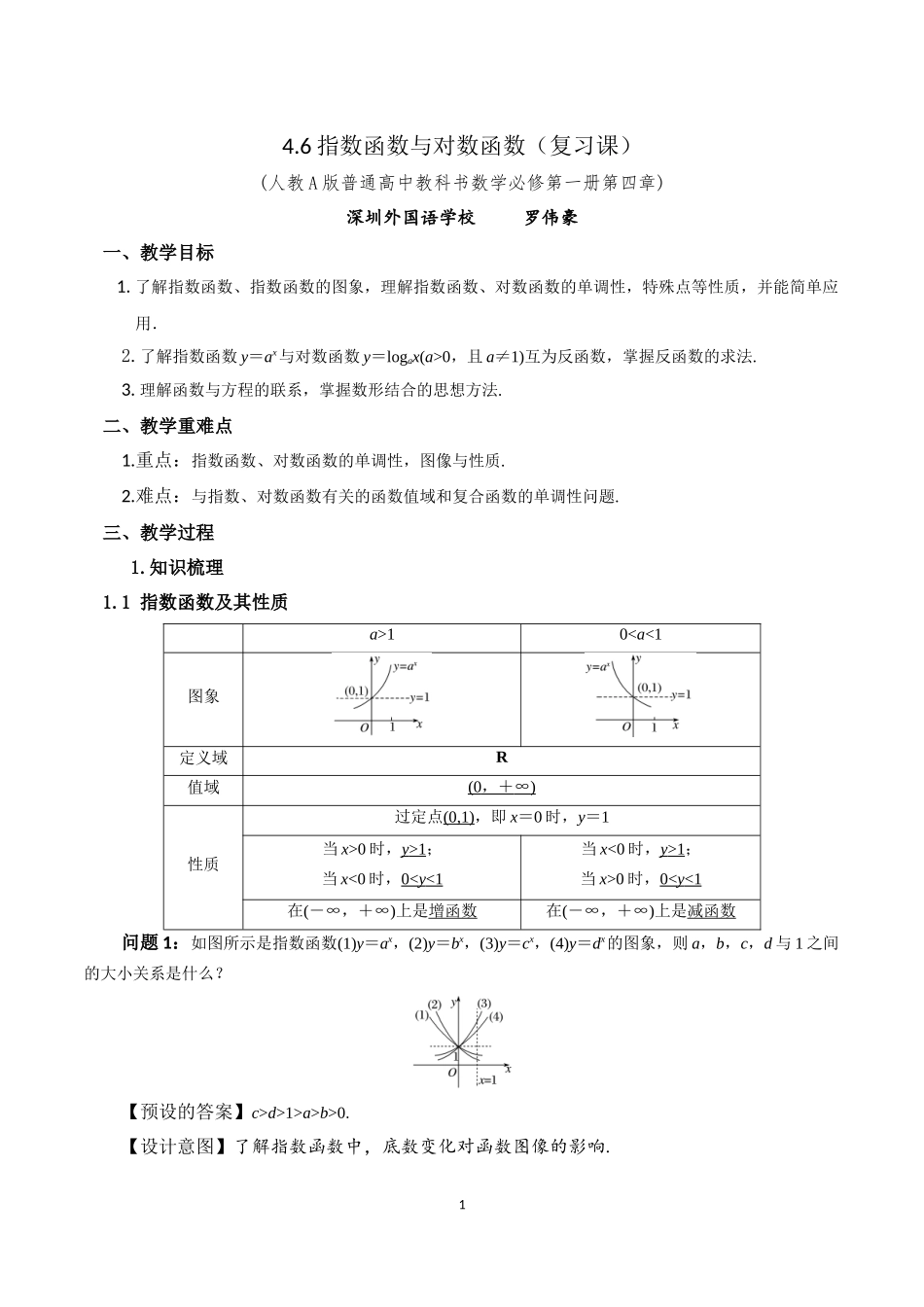 课时3198_4.6 指数函数与对数函数复习课-4.6 指数函数与对数函数复习课 教学设计【公众号dc008免费分享】.docx_第1页