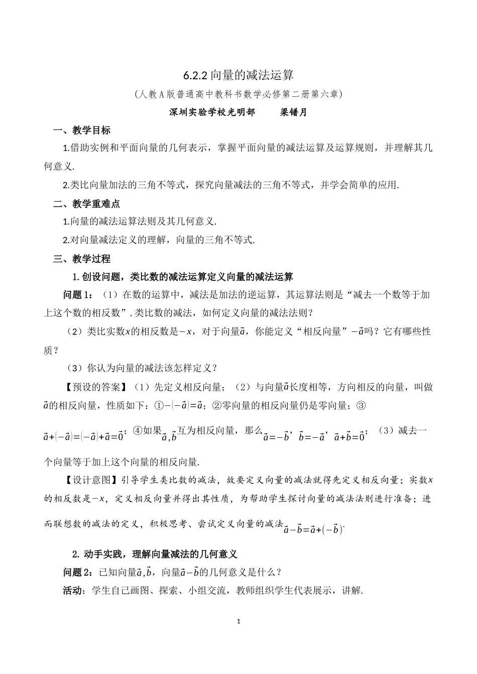 课时3236_6.2.2向量的减法运算-6.2.2 向量的减法运算 教学设计【公众号dc008免费分享】.docx_第1页