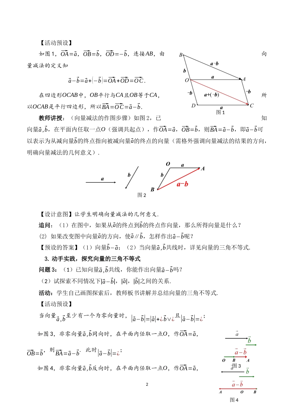 课时3236_6.2.2向量的减法运算-6.2.2 向量的减法运算 教学设计【公众号dc008免费分享】.docx_第2页