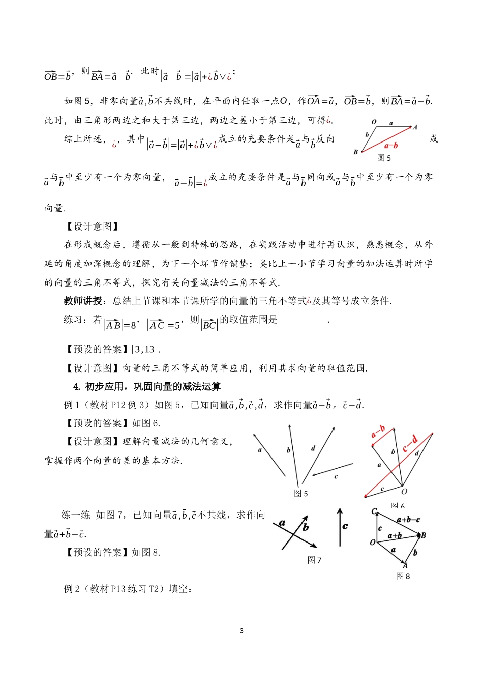 课时3236_6.2.2向量的减法运算-6.2.2 向量的减法运算 教学设计【公众号dc008免费分享】.docx_第3页
