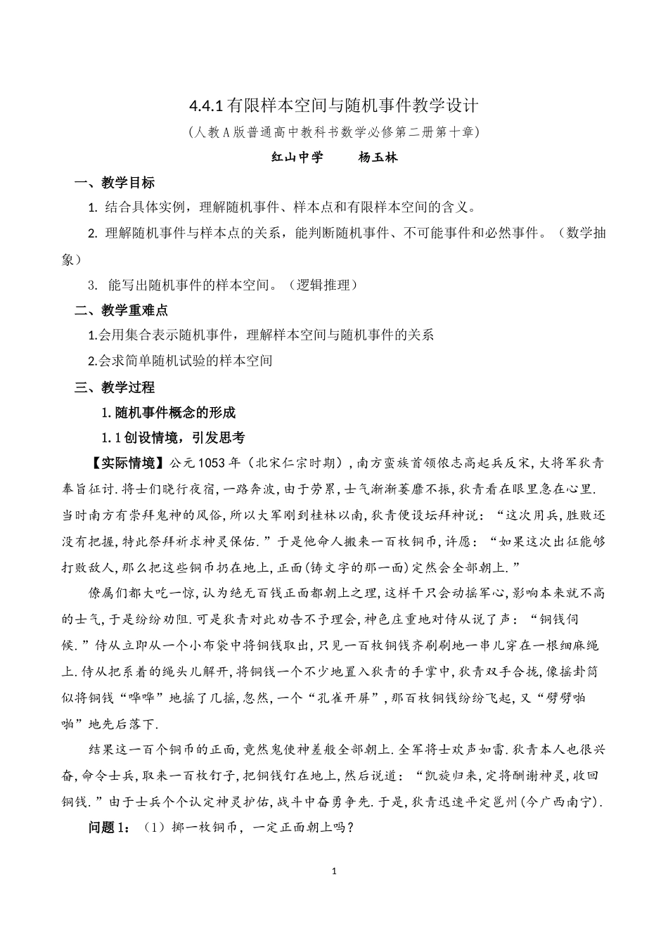 课时3302_10.1.1有限样本空间与随机事件-10.1.1有限样本空间与随机事件教学设计【公众号dc008免费分享】.docx_第1页