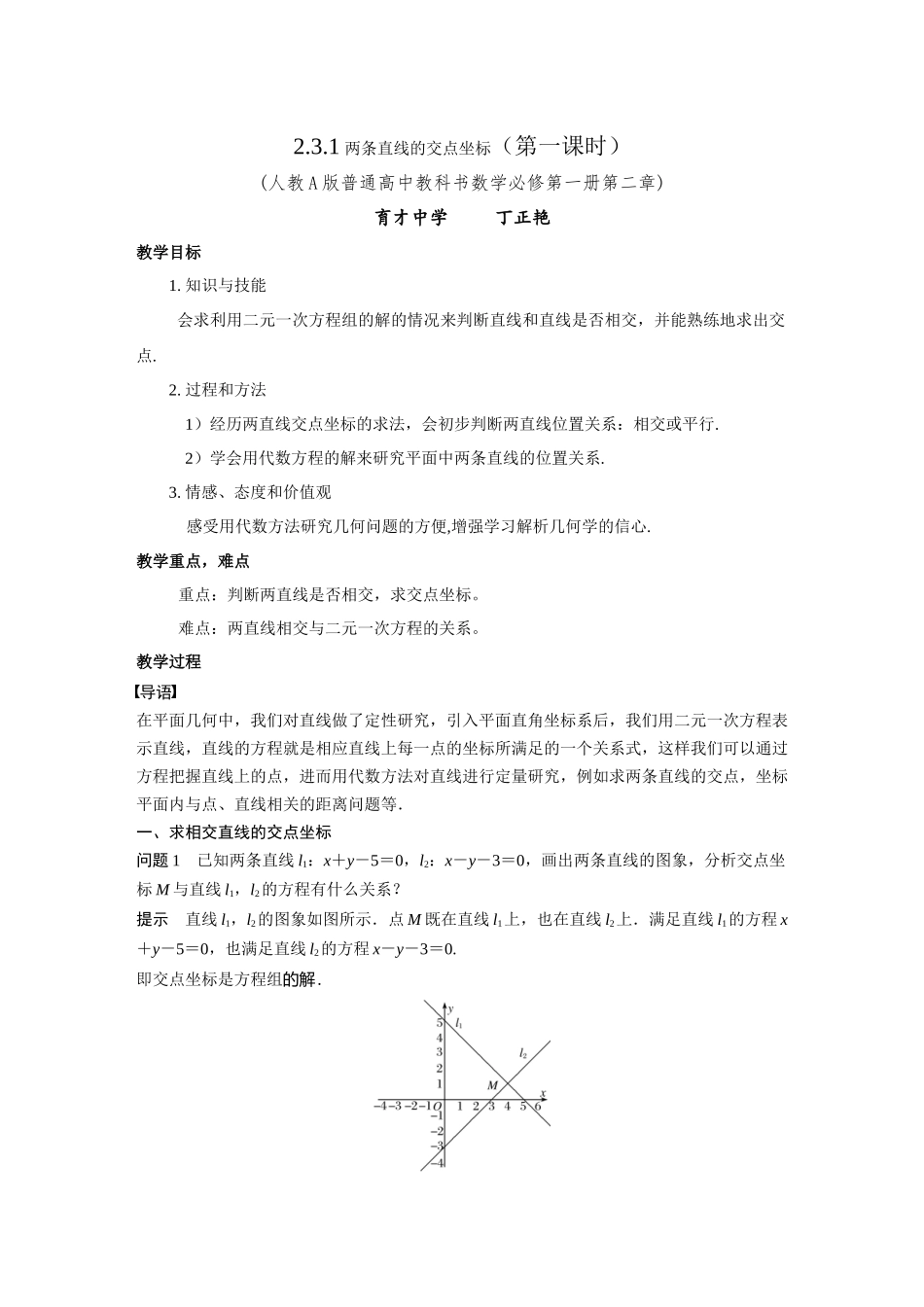 课时3351_2.3.1两直线的交点坐标-2.3.1　两条直线的交点坐标【公众号悦过学习分享】(1).docx_第1页