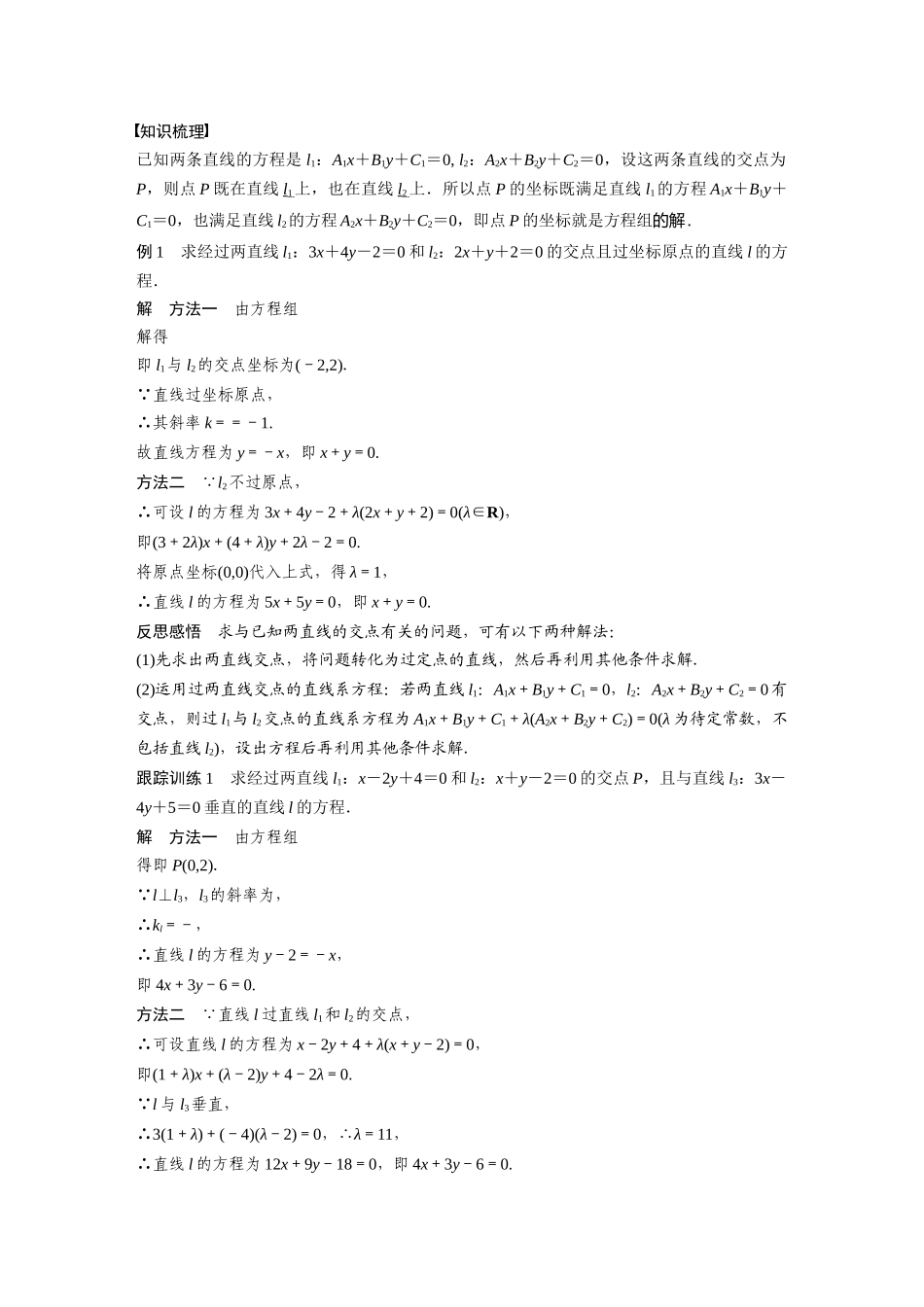 课时3351_2.3.1两直线的交点坐标-2.3.1　两条直线的交点坐标【公众号悦过学习分享】(1).docx_第2页