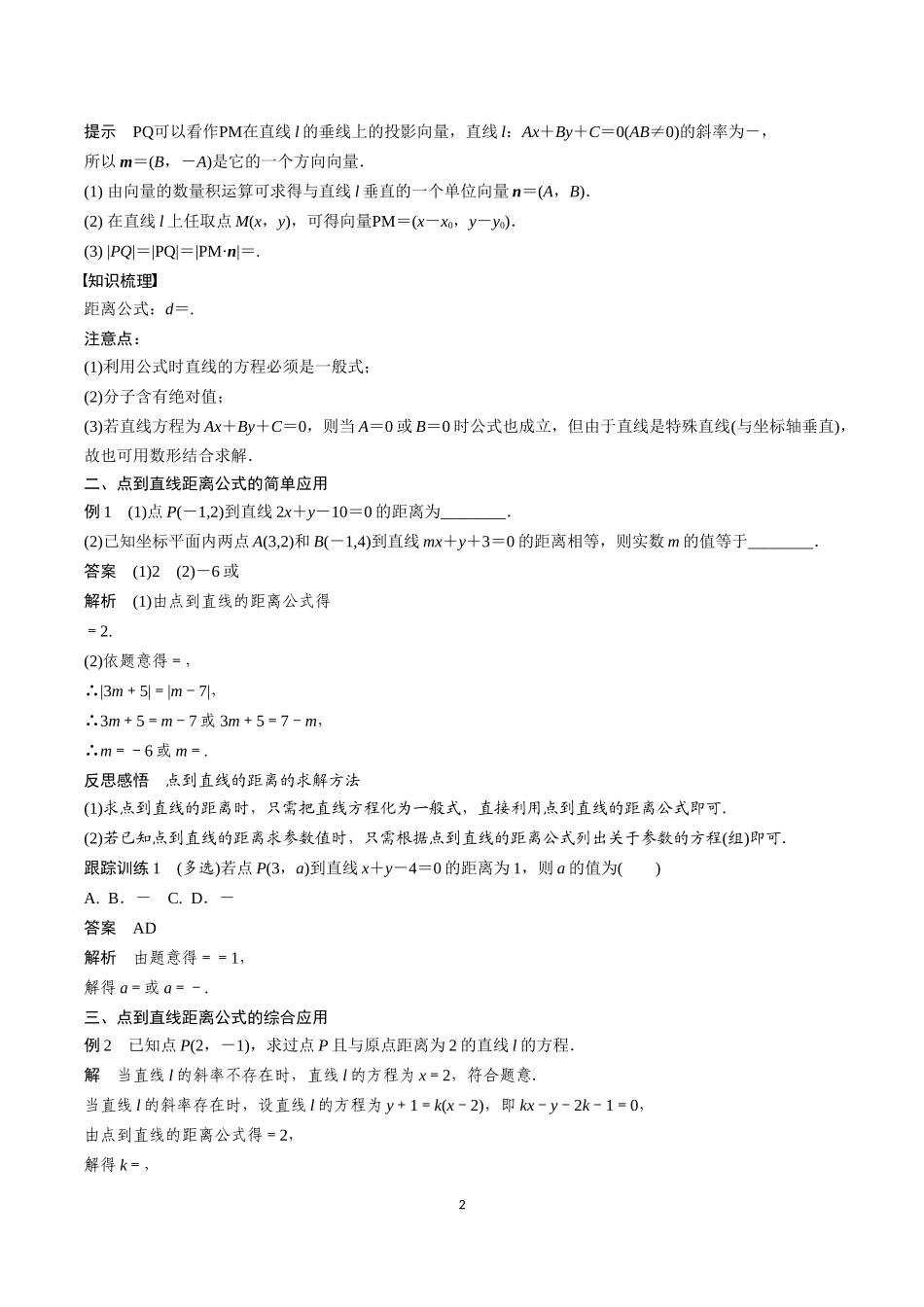 课时22472_8.1 直线的方程（位置关系 距离公式）-点到直线的距离公式【公众号悦过学习分享】.docx_第2页