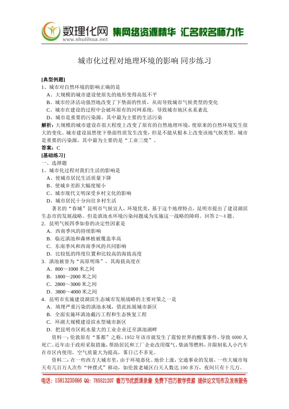 湘教版（新）地理必修2同步练习 第二章 城市化过程对地理环境的影响(1)（ 书利华教育网）.doc_第1页