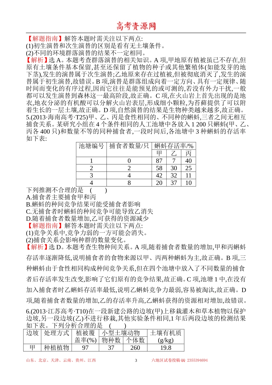 2013年高考生物试题分类汇编18 种群和群落 Word版含解析.doc_第3页