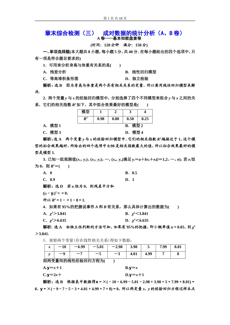 章末综合检测（三）成对数据的统计分析（A、B卷）.doc_第1页