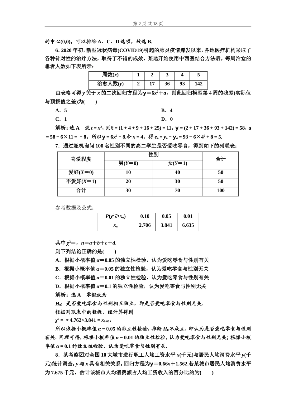 章末综合检测（三）成对数据的统计分析（A、B卷）.doc_第2页
