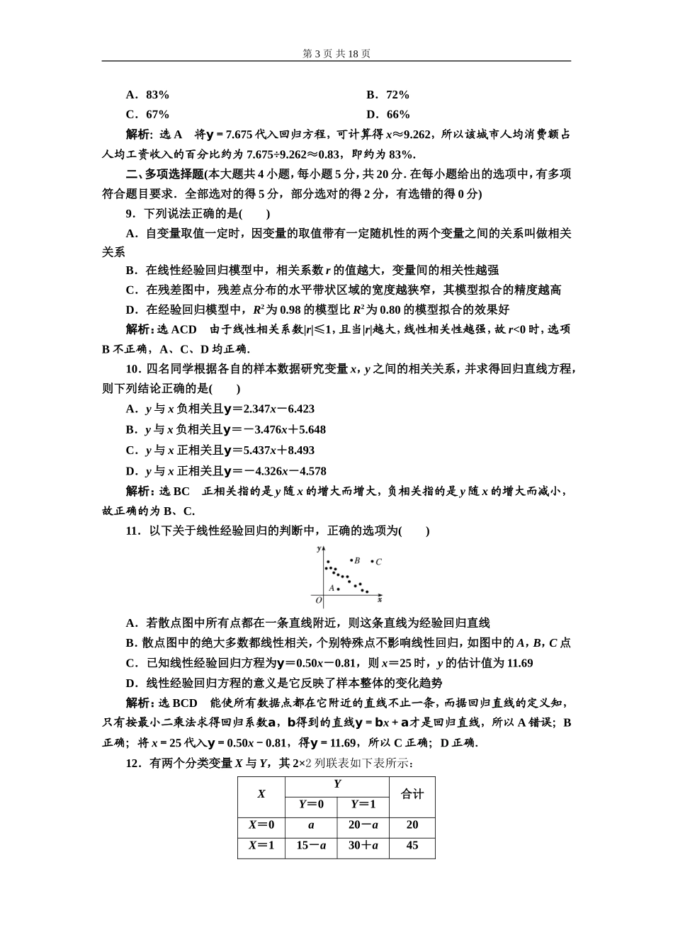 章末综合检测（三）成对数据的统计分析（A、B卷）.doc_第3页