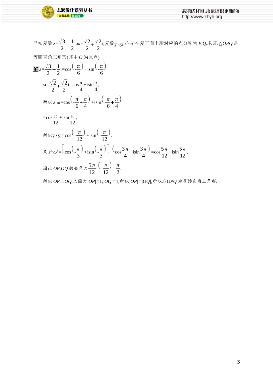 第五章　3.1　复数的三角表示式 3.2　复数乘除运算的几何意义.docx_第3页