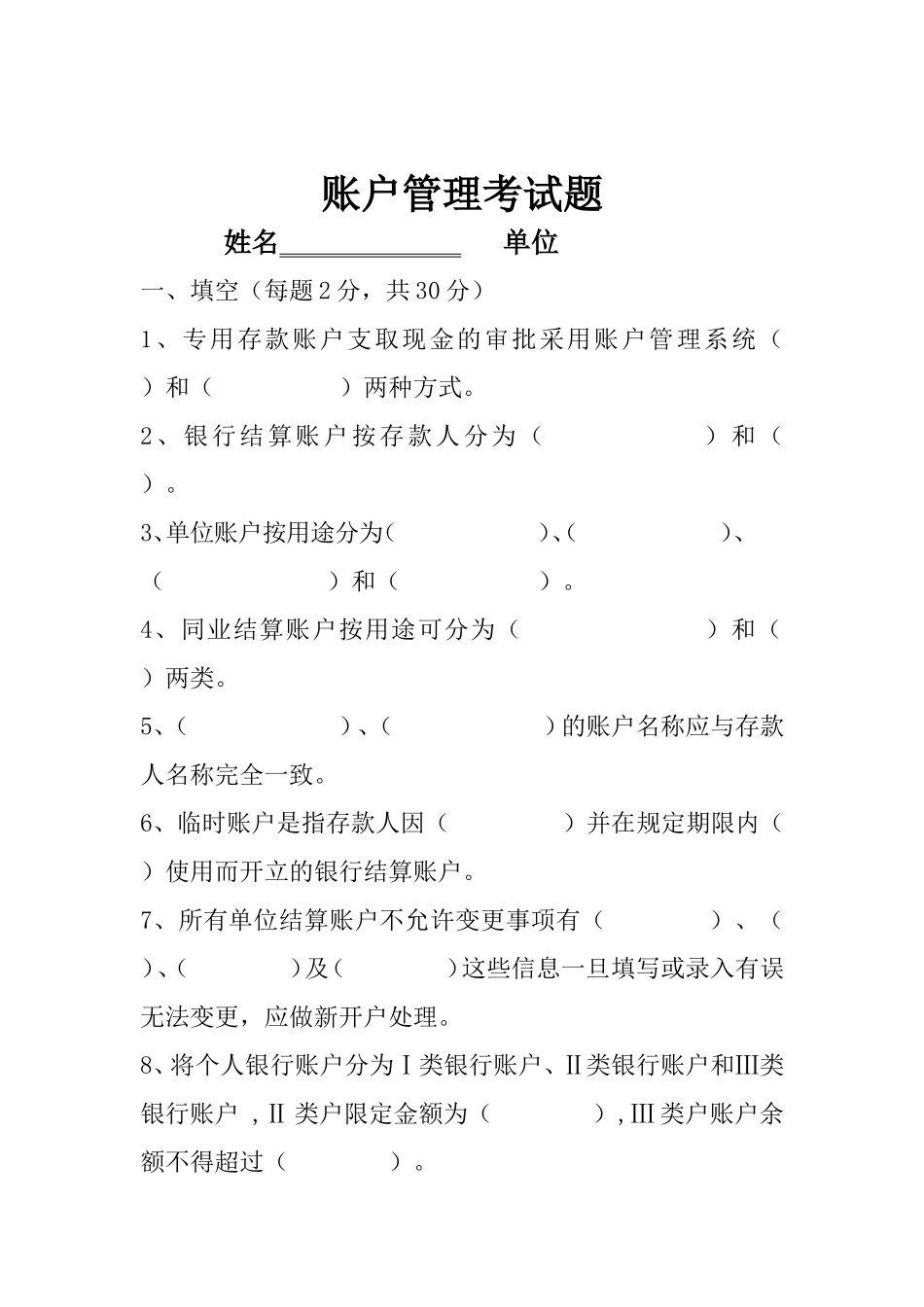 2016账户管理考试试题(贾欢庆）.doc_第1页