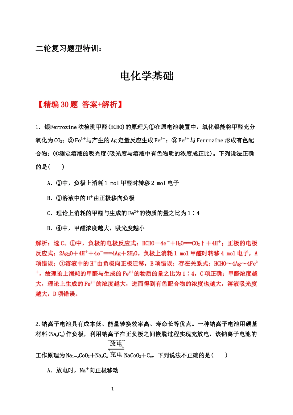 2020届高考化学二轮复习题型特训（精编30题）——电化学基础【答案+解析】.docx_第1页