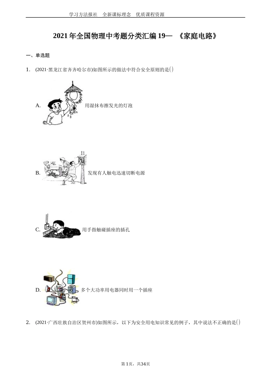 2021 家庭电路与安全用电.docx_第1页