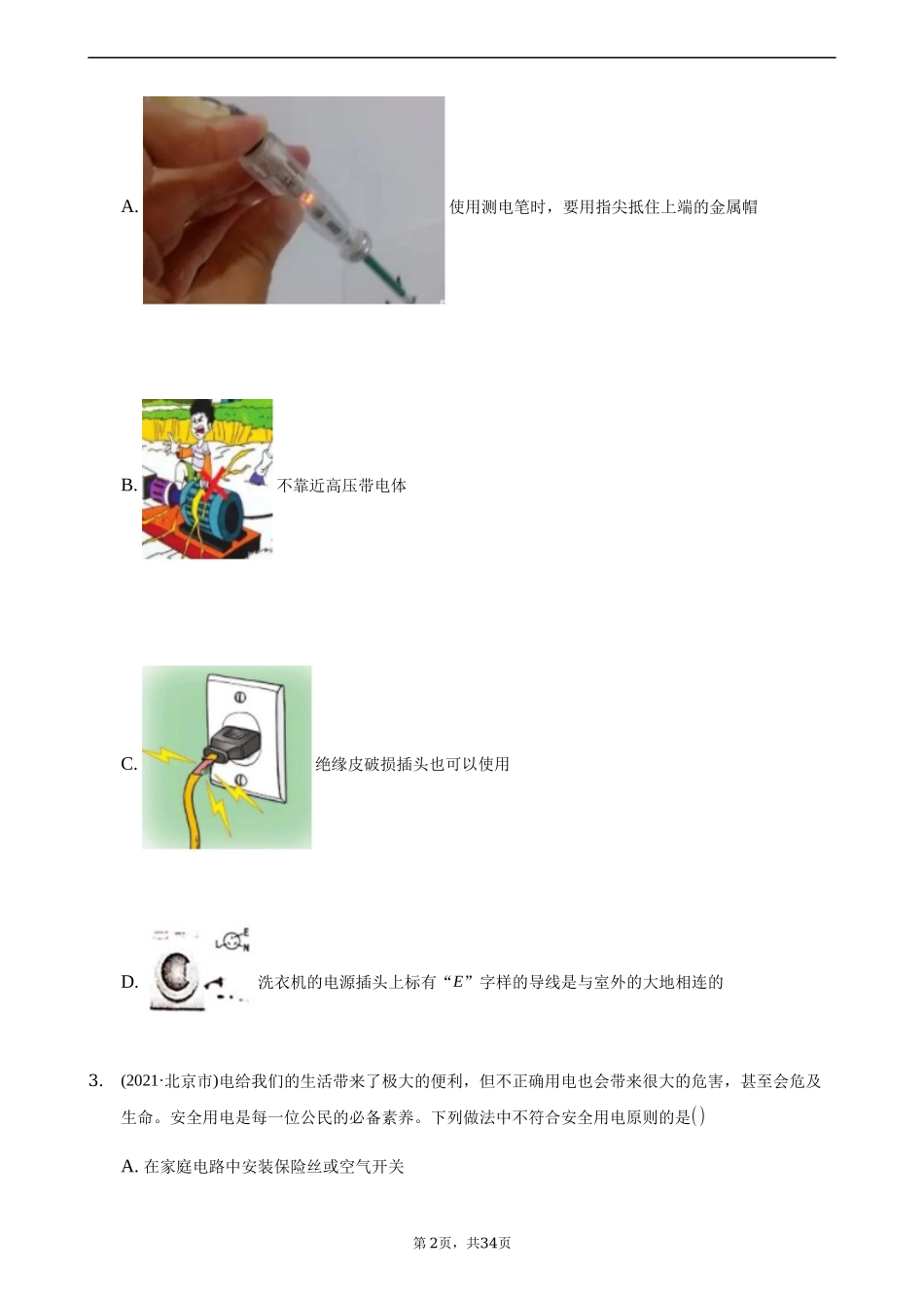 2021 家庭电路与安全用电.docx_第2页