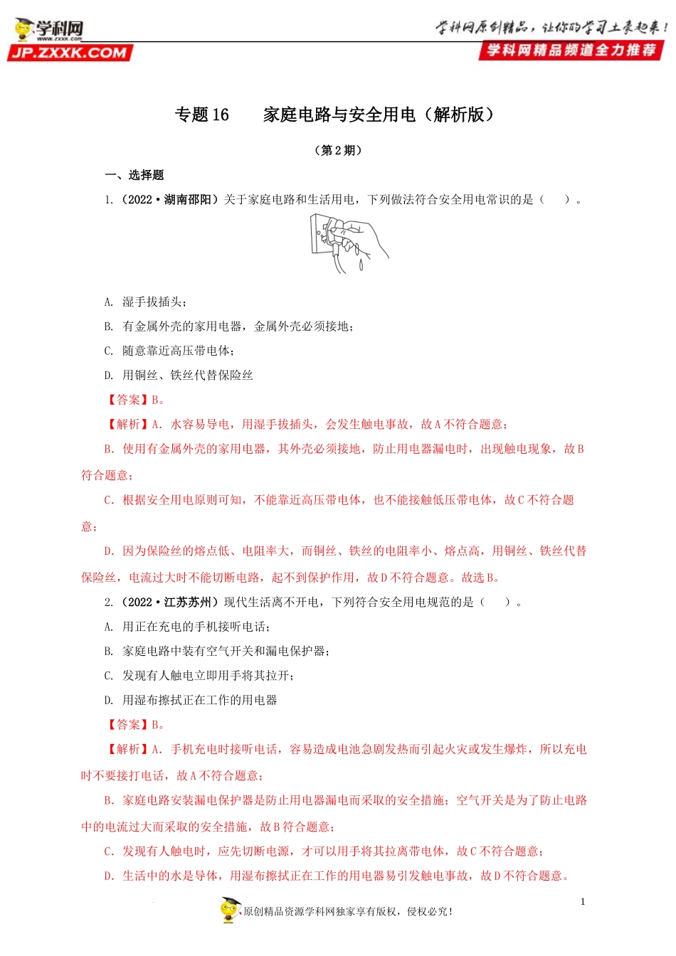 2022 家庭电路与安全用电.docx_第1页