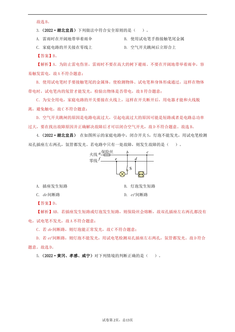 2022 家庭电路与安全用电.docx_第2页