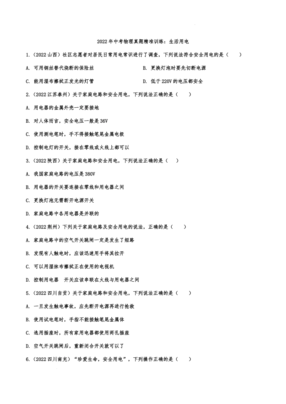2022年中考物理真题精准训练：生活用电.docx_第1页