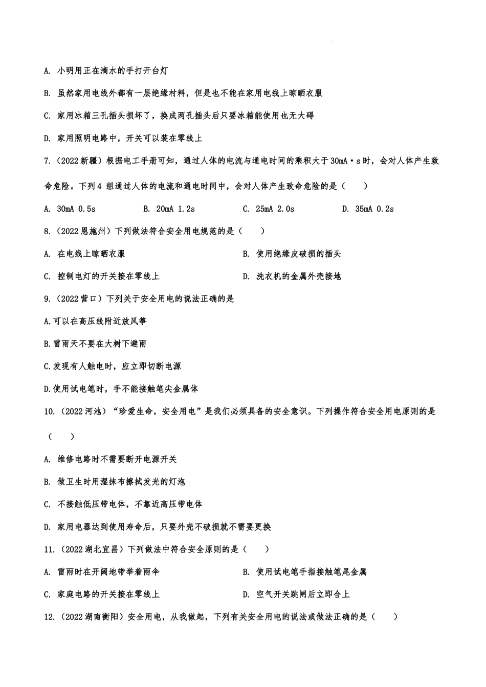 2022年中考物理真题精准训练：生活用电.docx_第2页