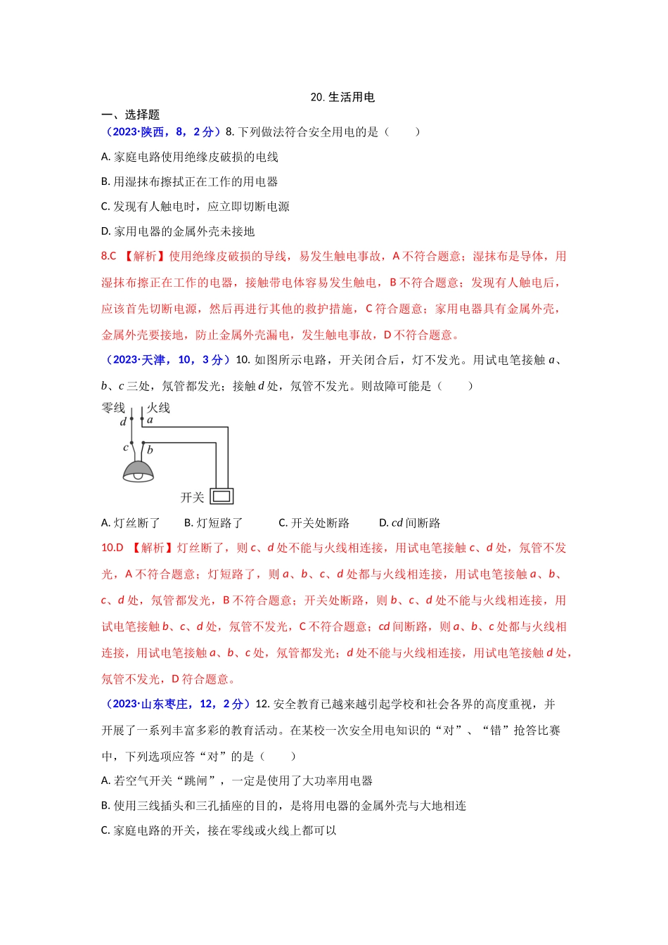2023家庭电路与安全用电.docx_第1页