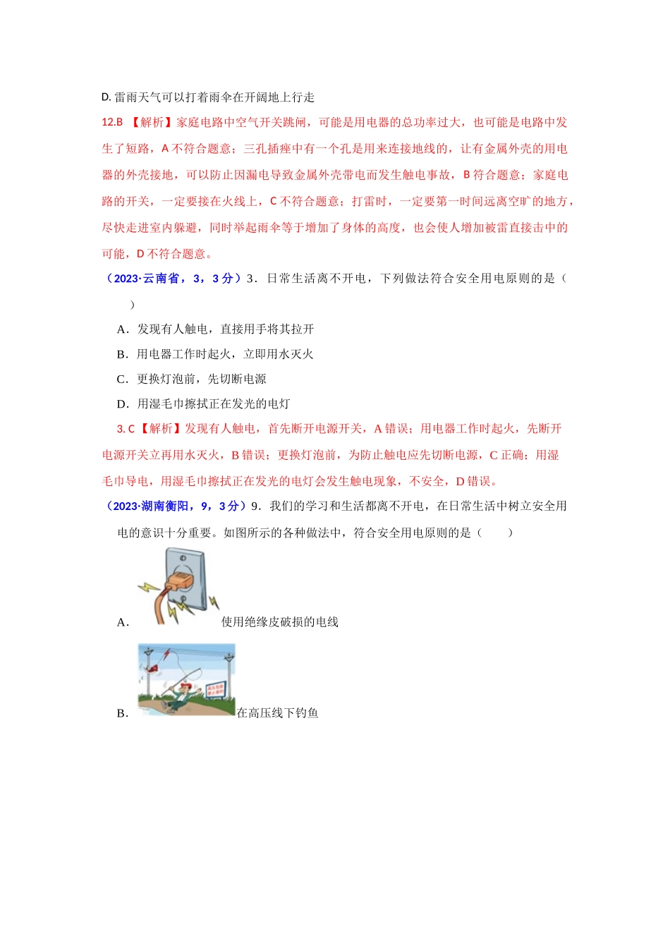 2023家庭电路与安全用电.docx_第2页