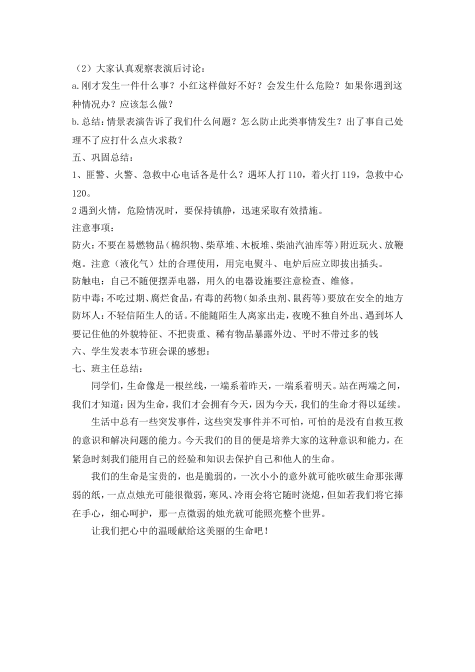 安全教育主题班会教案.doc_第2页