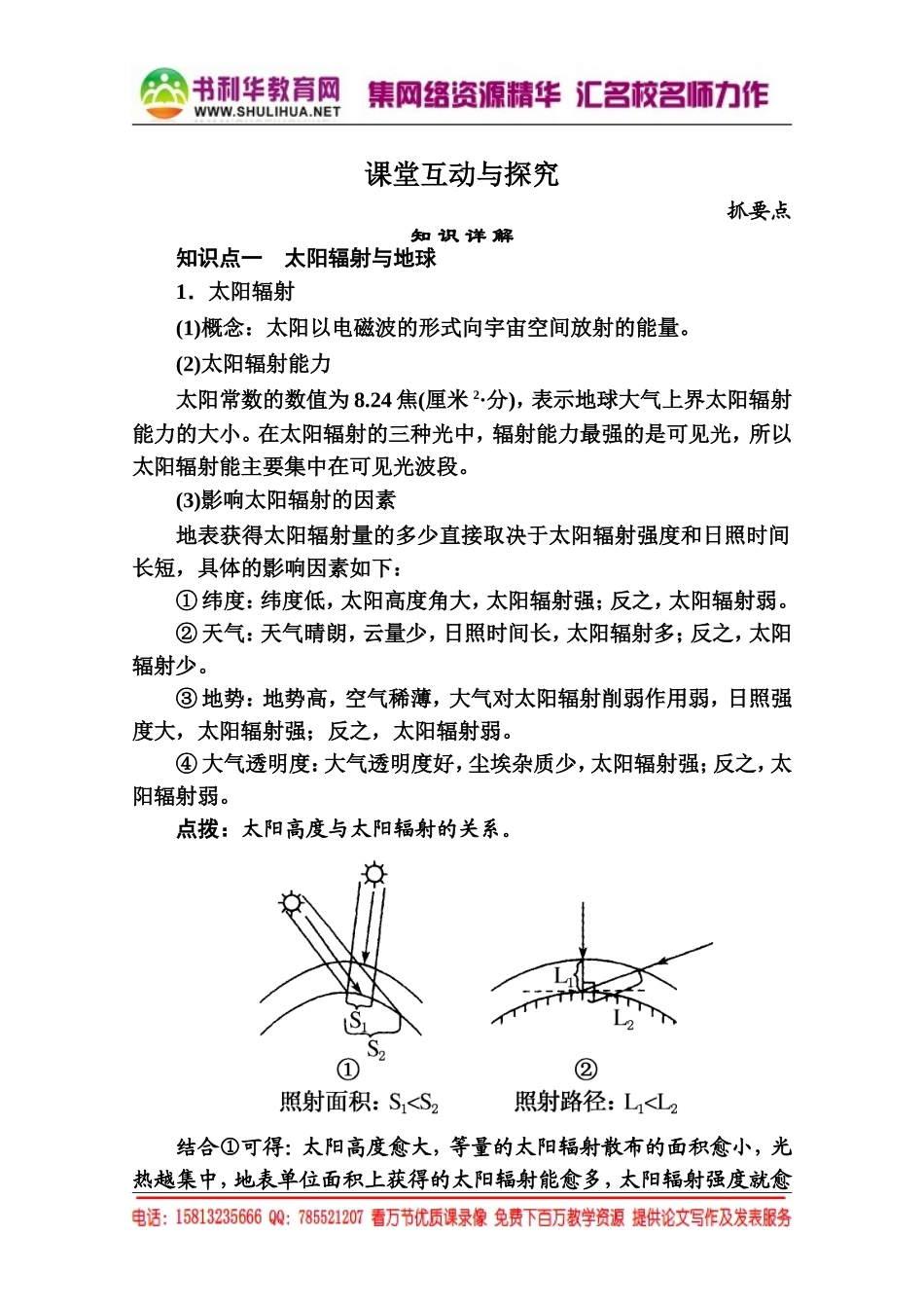 【名师一号】2014-2015学年高中地湘教版必修1学案1-2（书利华教育网 为您收集整理）.doc_第1页