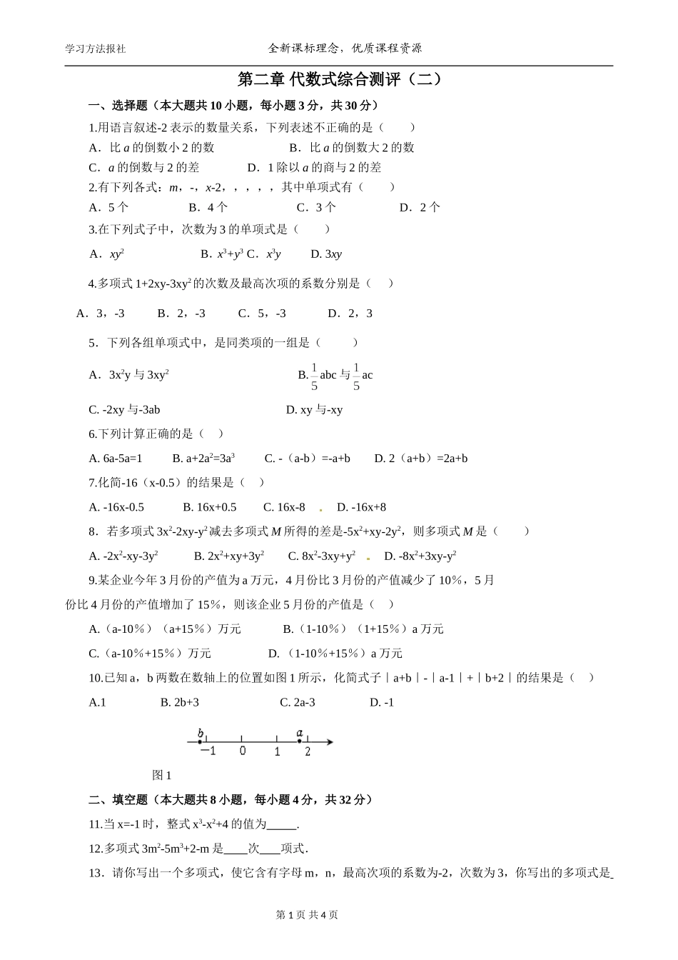 第2章 代数式综合测评（二）.doc_第1页