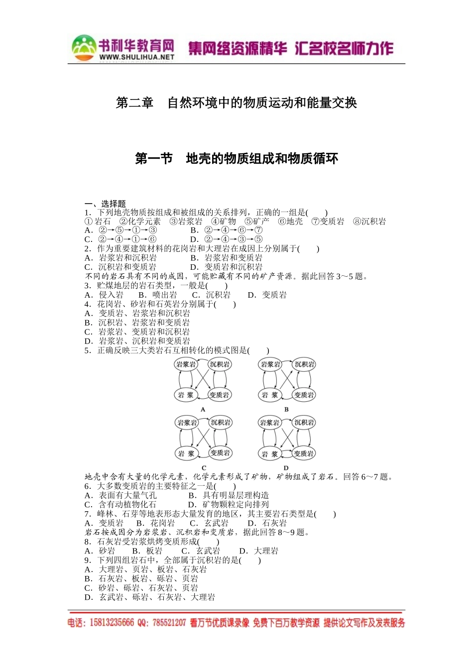 【课堂设计】高中地理湘教版必修1每课一练 第二章 自然环境中的物质运动和能量交换 1 地壳的物质组成和物质循环[书利华教育网].doc_第1页