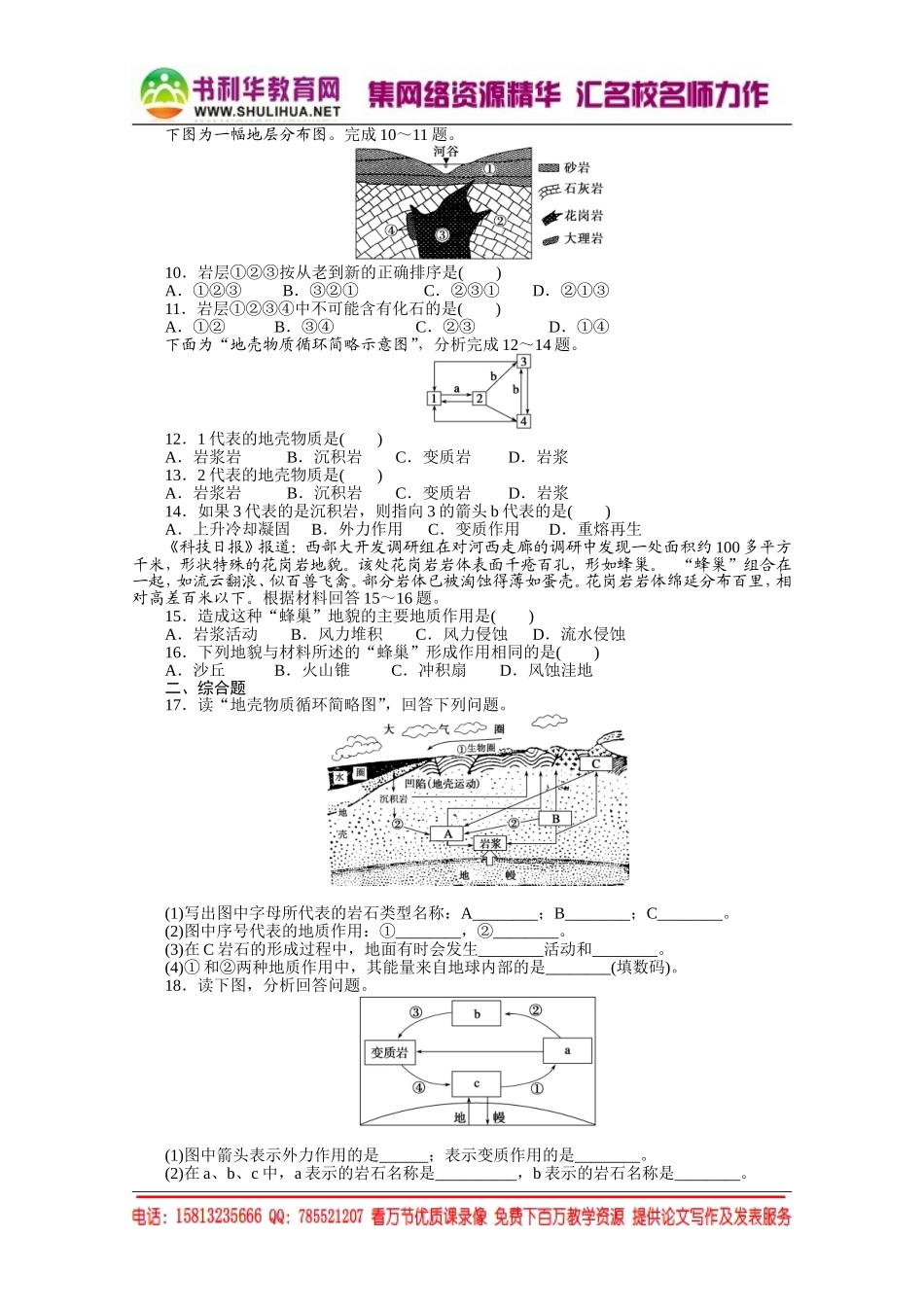 【课堂设计】高中地理湘教版必修1每课一练 第二章 自然环境中的物质运动和能量交换 1 地壳的物质组成和物质循环[书利华教育网].doc_第2页