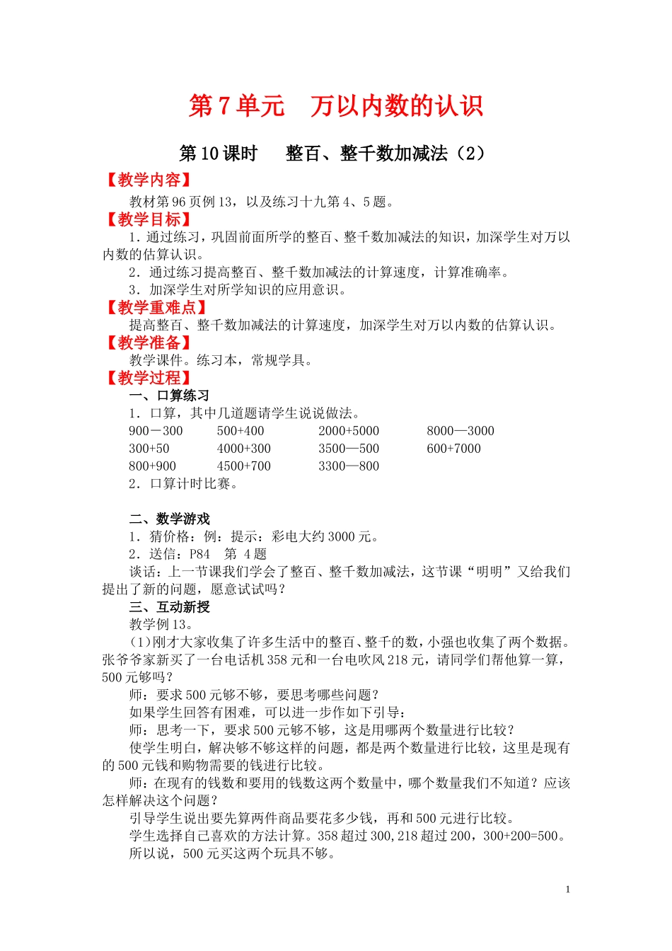 第10课时整百、整千数加减法（2）.doc_第1页